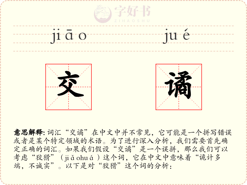 交谲