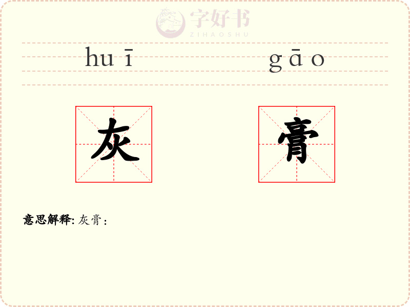 灰膏