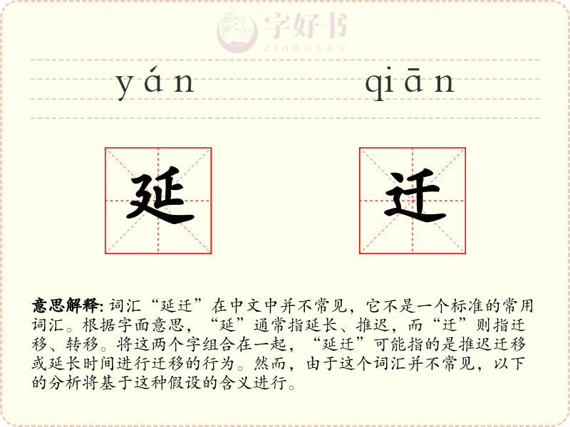 延迁