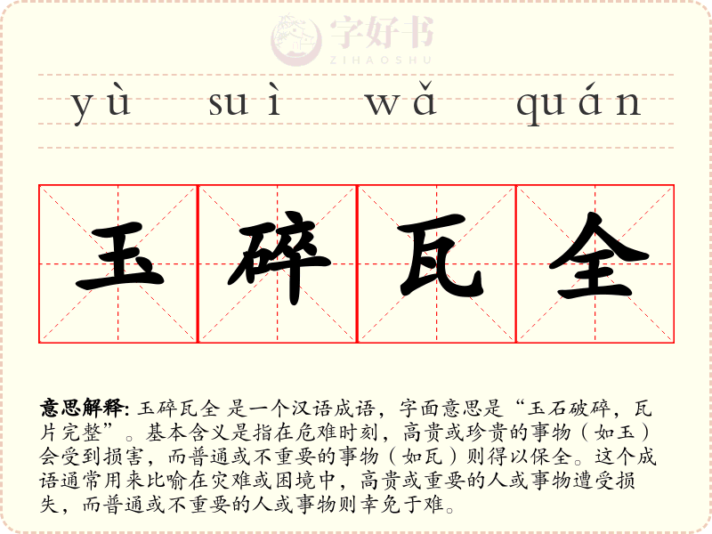 玉碎瓦全