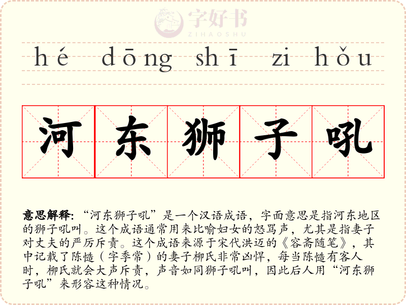 河东狮子吼