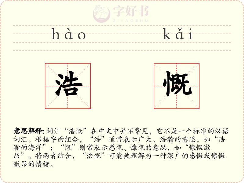 浩慨