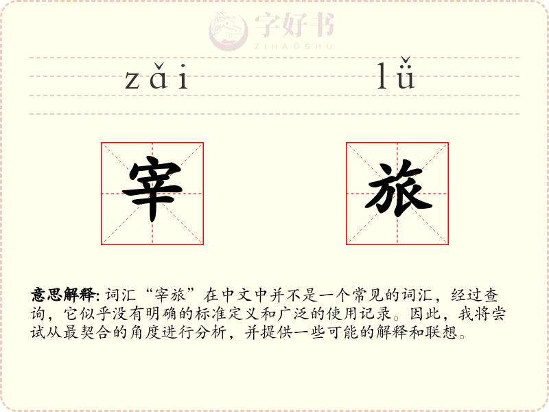 宰旅