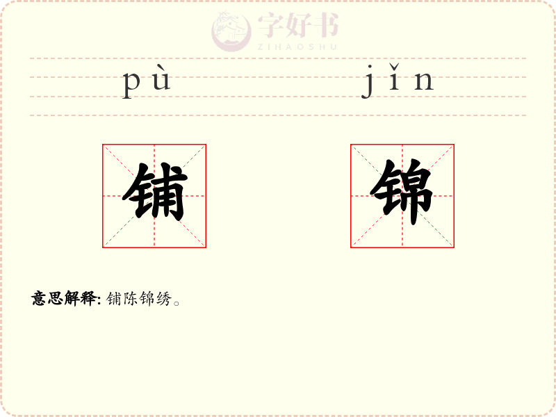 铺锦