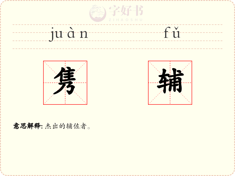 隽辅