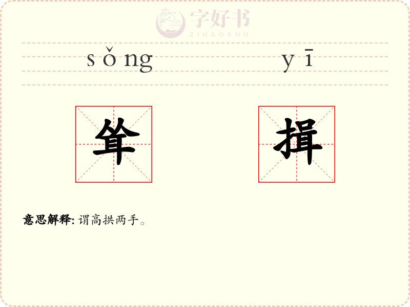 耸揖