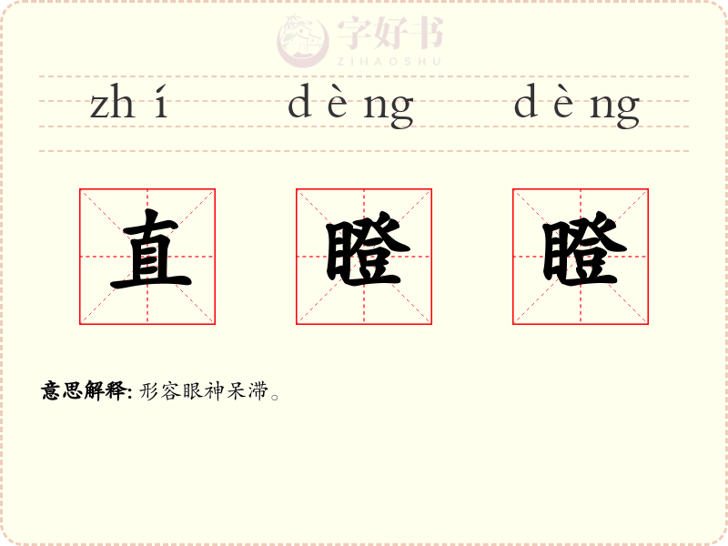 直瞪瞪