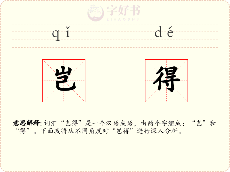 岂得