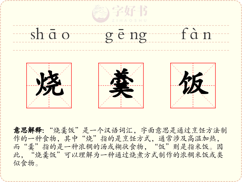 烧羹饭