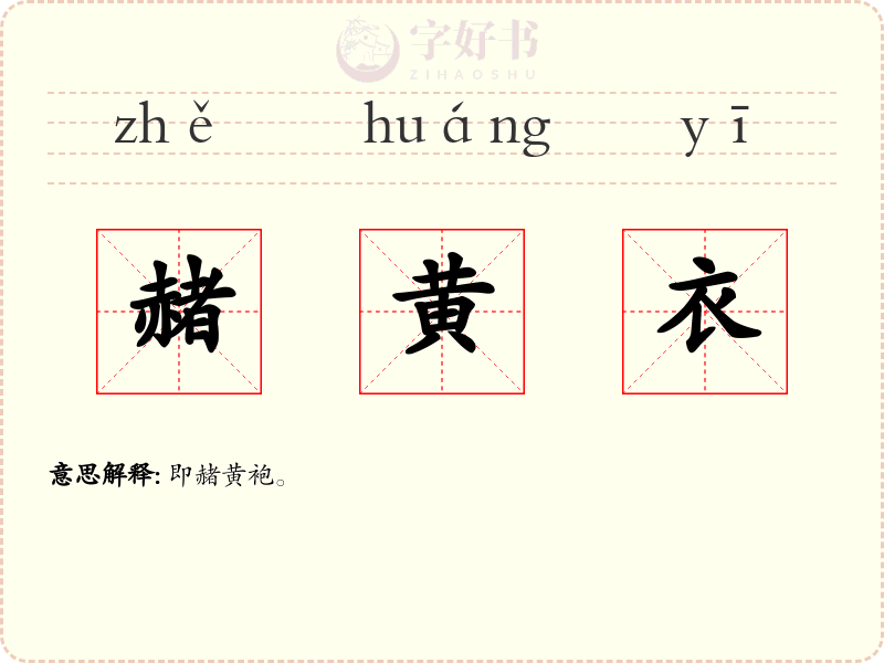 赭黄衣