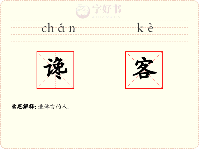 谗客