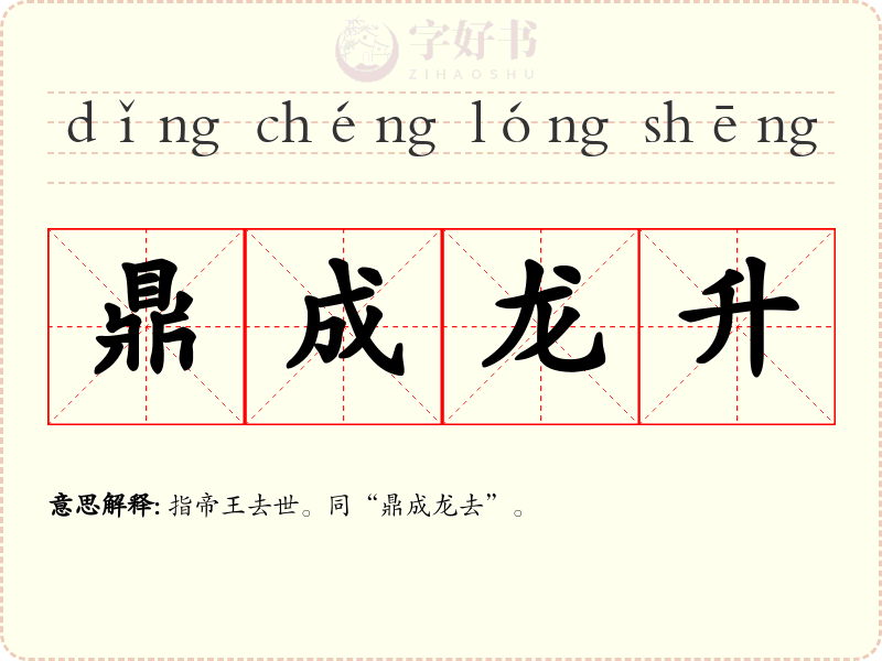鼎成龙升