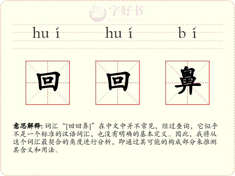回回鼻