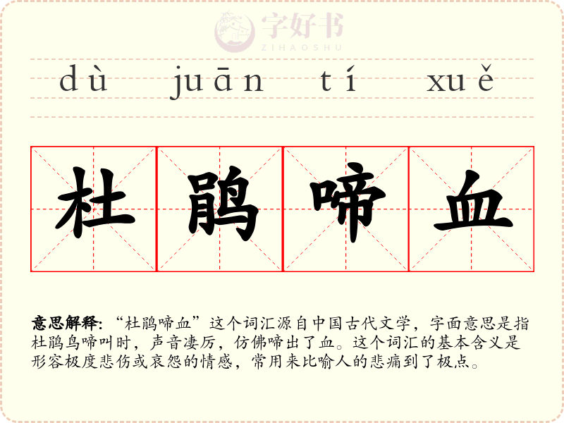 杜鹃啼血