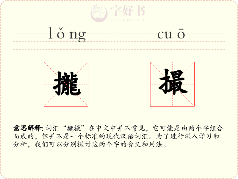 攏撮