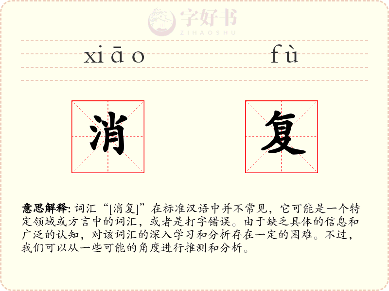 消复
