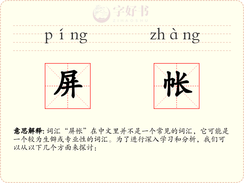 屏帐