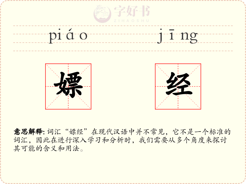 嫖经