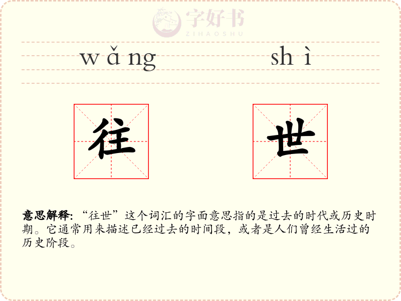 往世