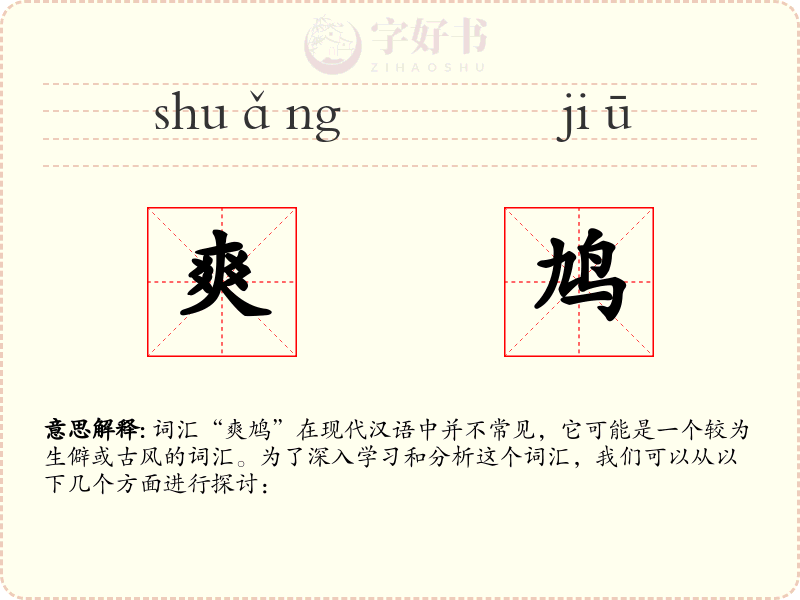 爽鸠