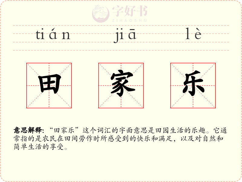 田家乐