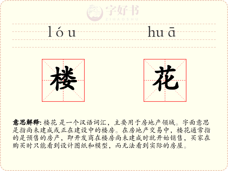 楼花