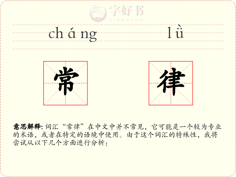 常律
