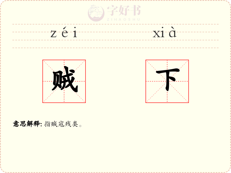 贼下