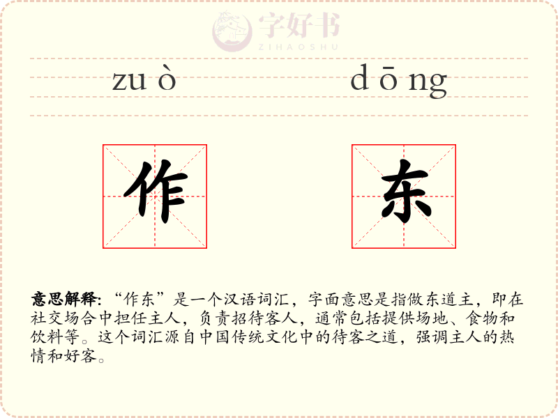 作东