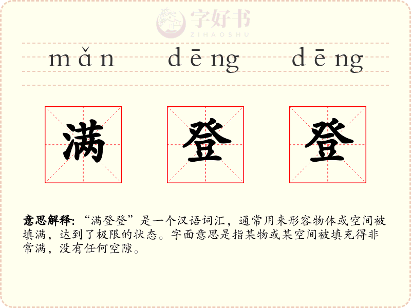 满登登