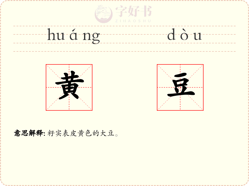 黄豆