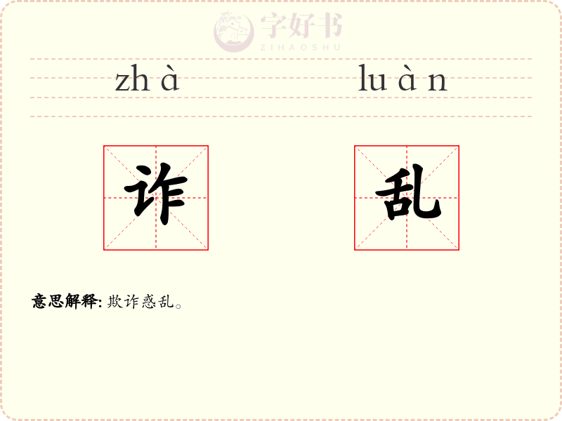 诈乱