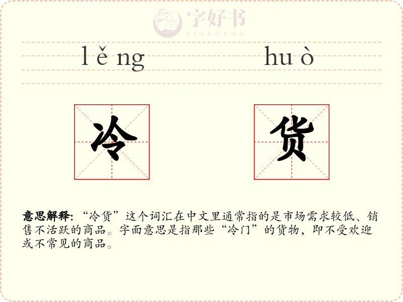 冷货