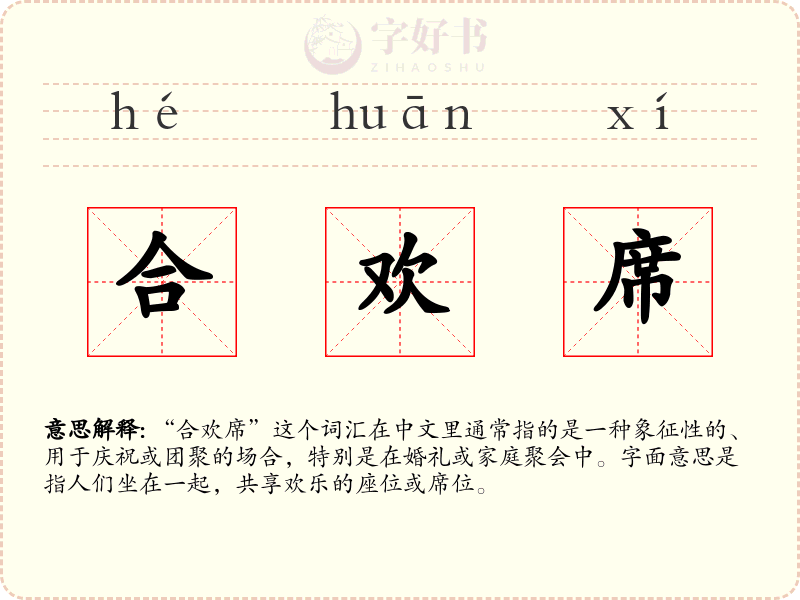 合欢席