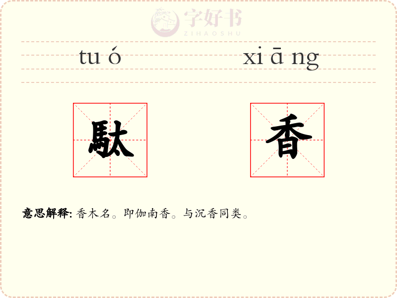 駄香