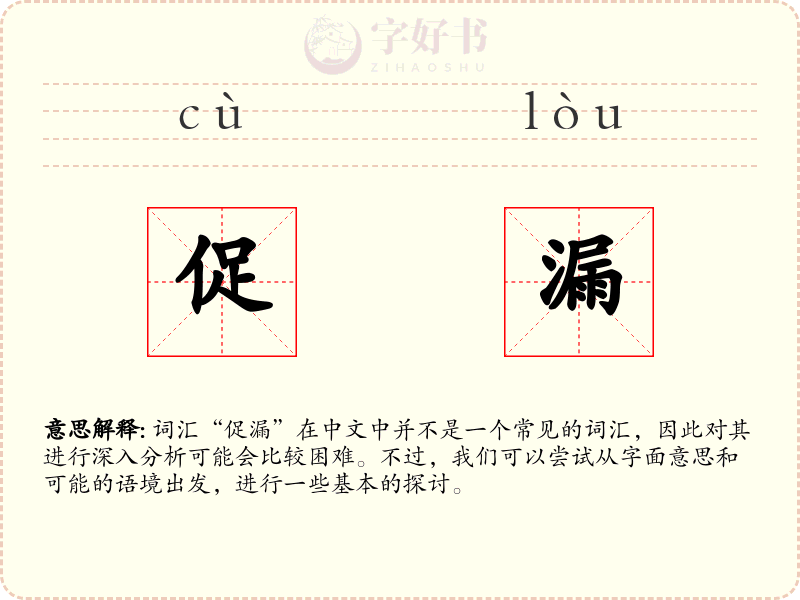 促漏