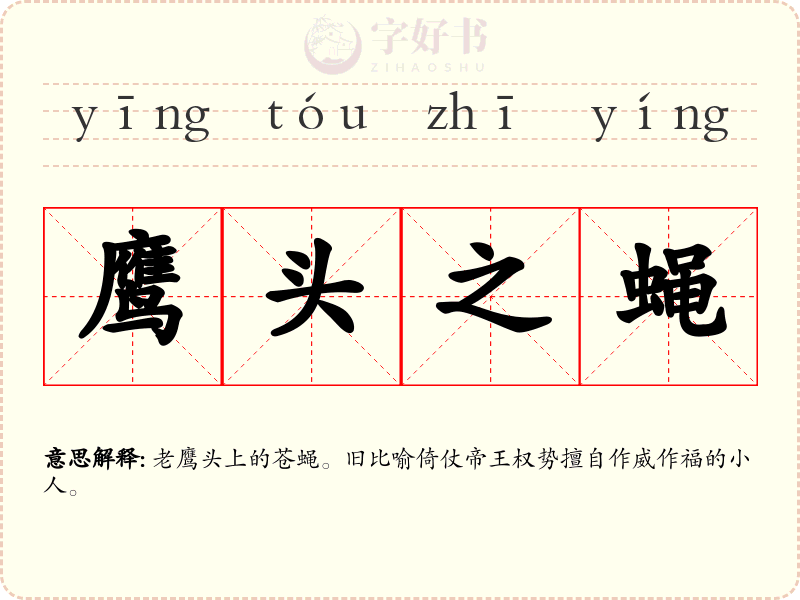 鹰头之蝇