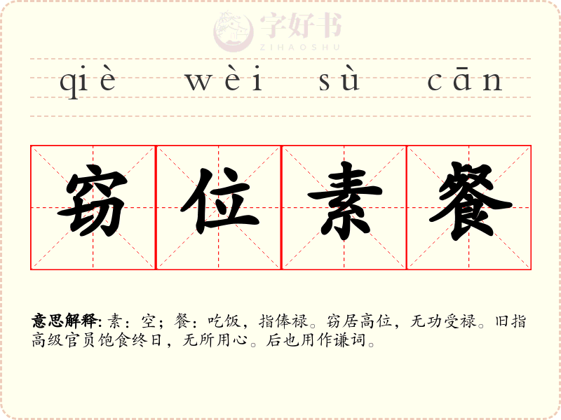 窃位素餐