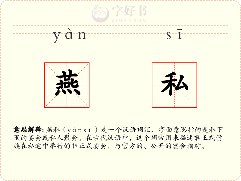 燕私