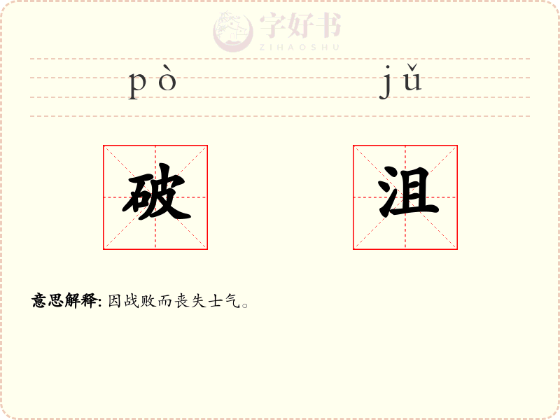 破沮