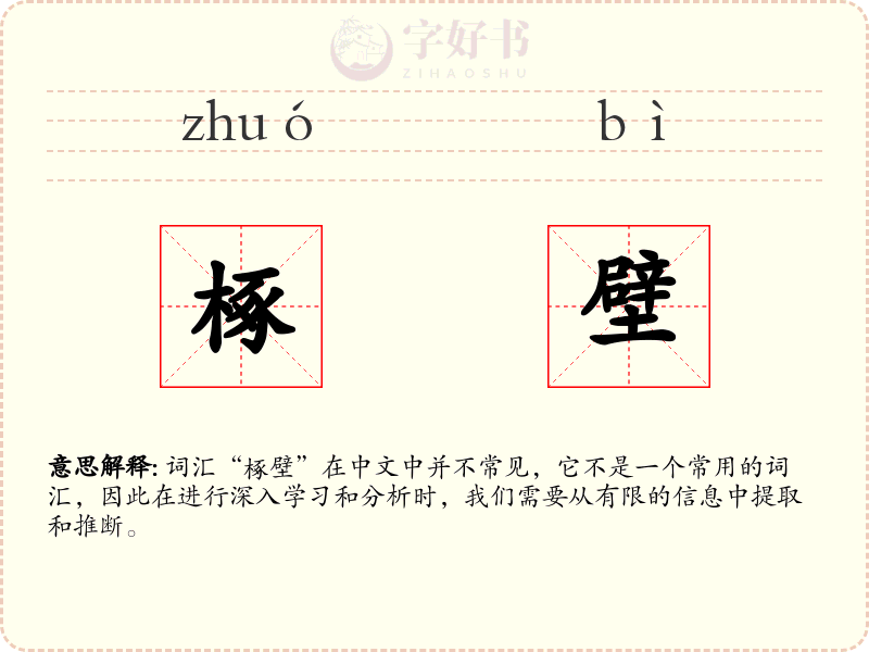 椓壁