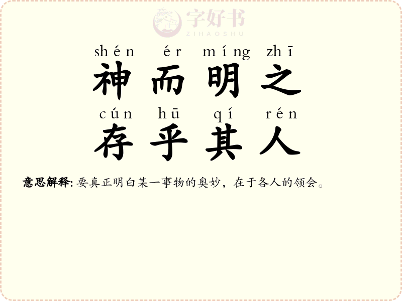 神而明之，存乎其人