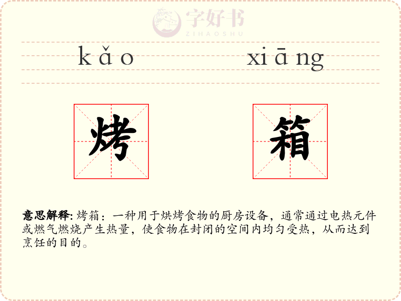 烤箱