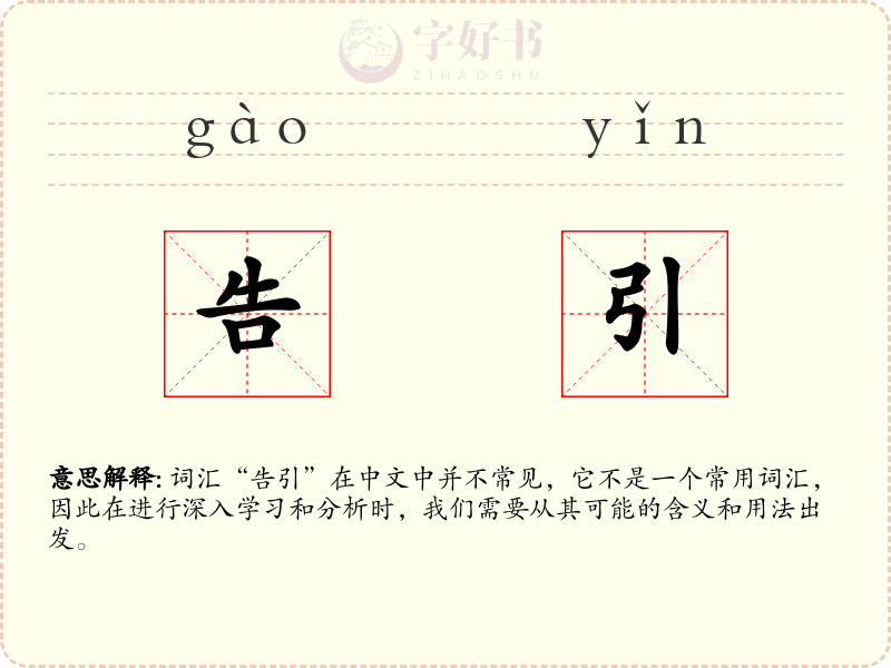 告引