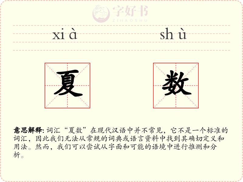 夏数
