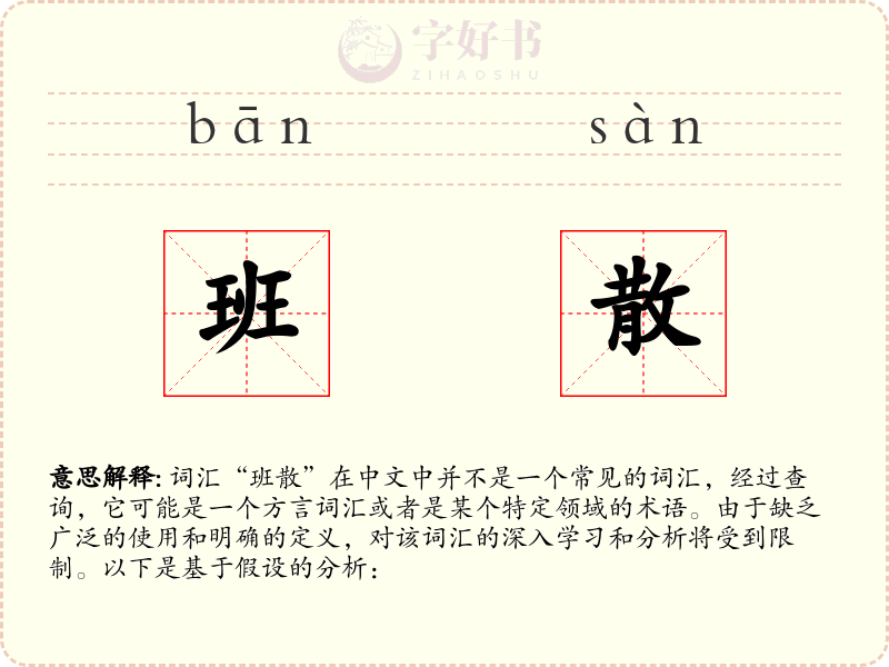 班散