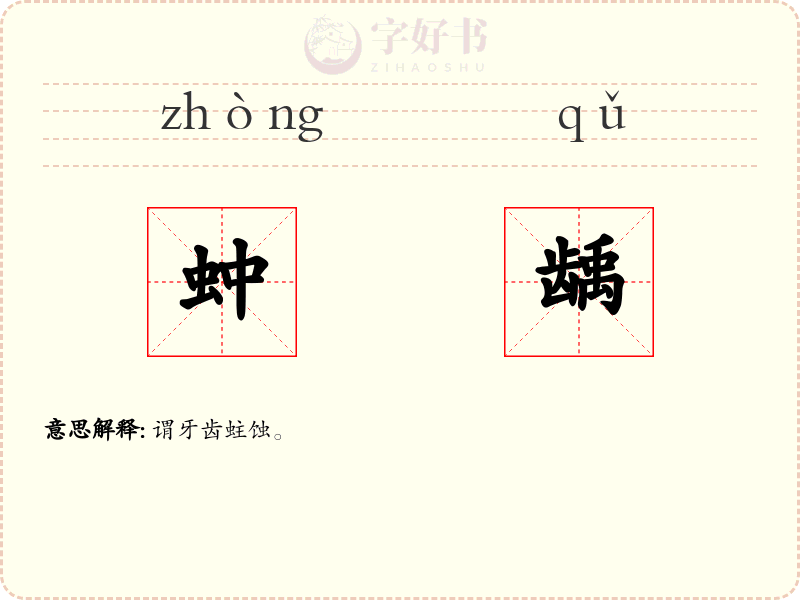 蚛龋