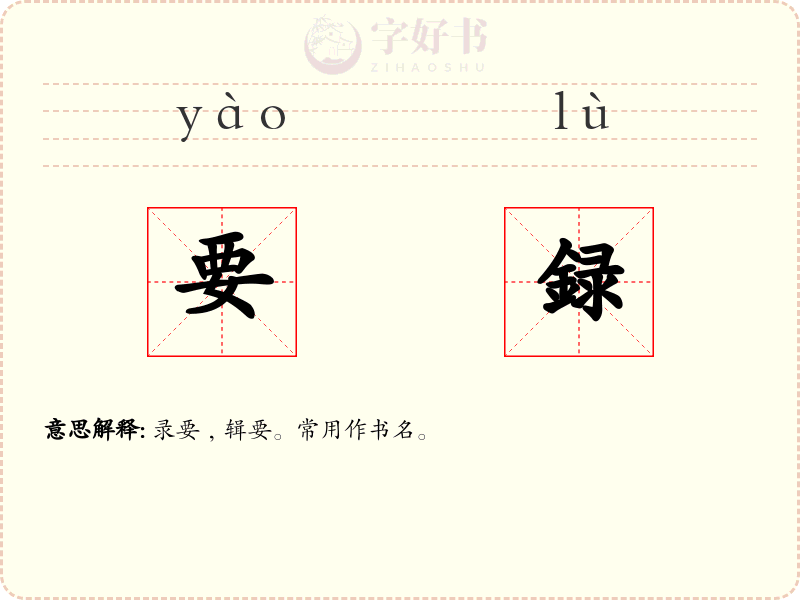 要録