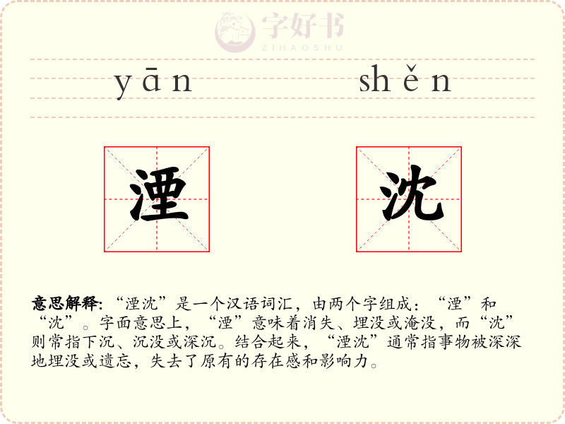 湮沈