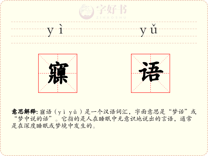 寱语